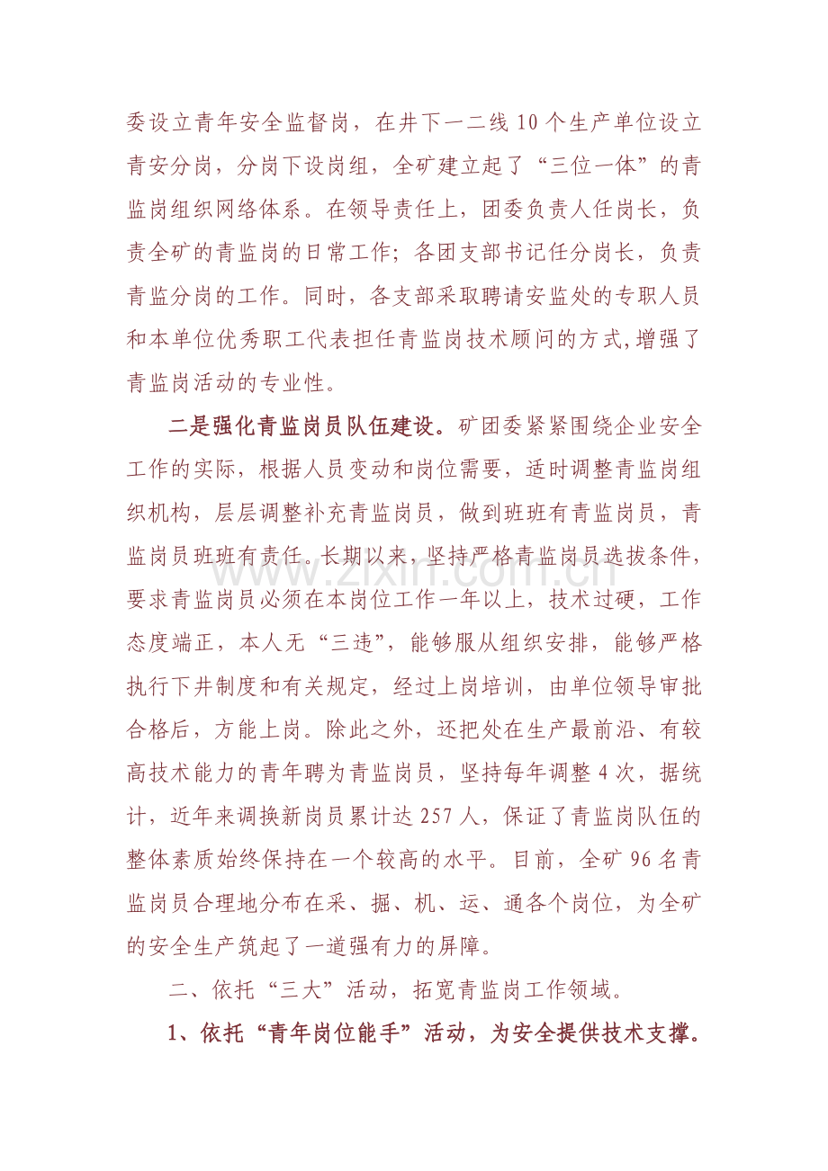 创建“青年安全监督岗”保障安全..doc_第2页