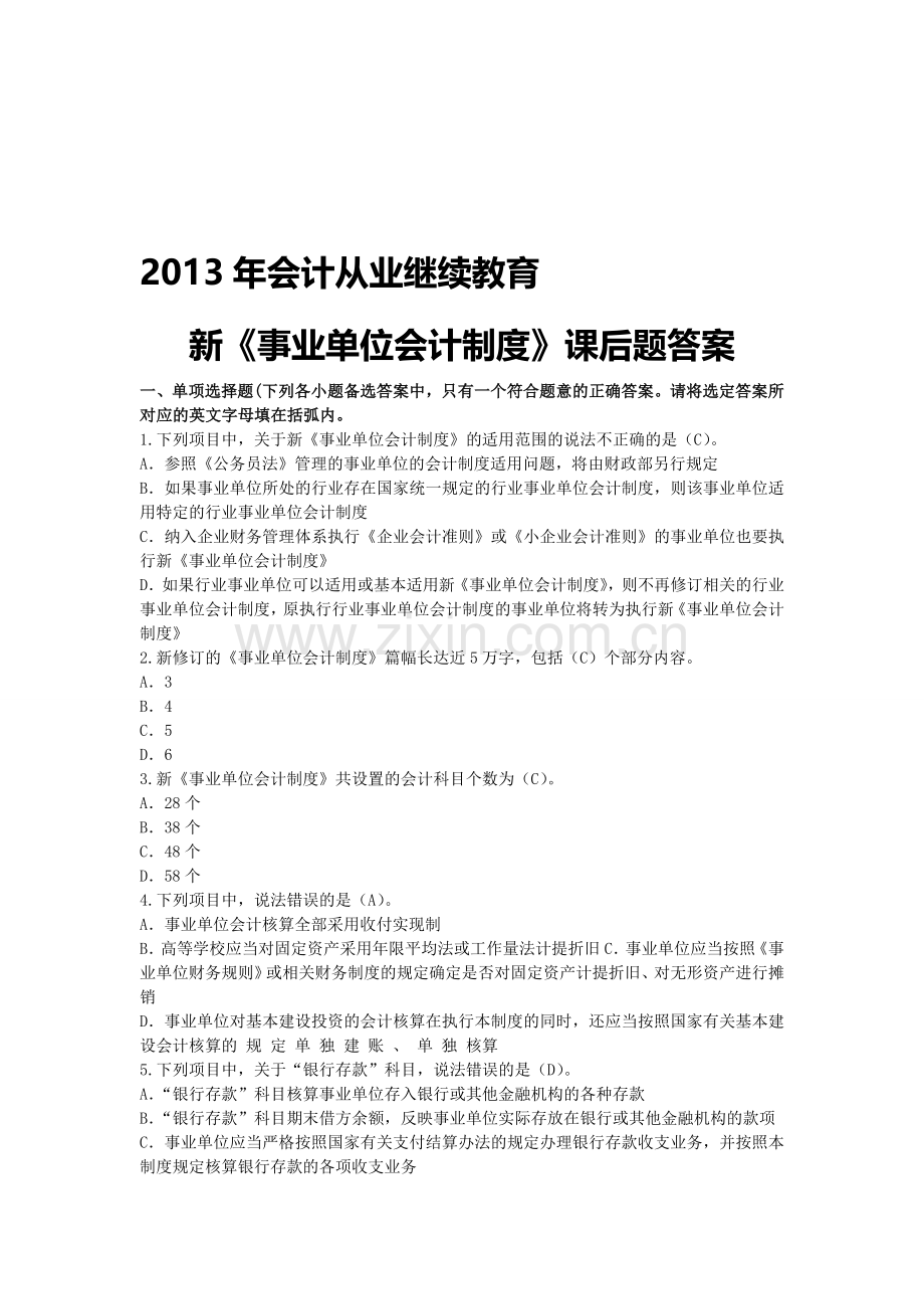 2013年会计继续教育-新《事业单位会计制度》课后题答案.doc_第1页