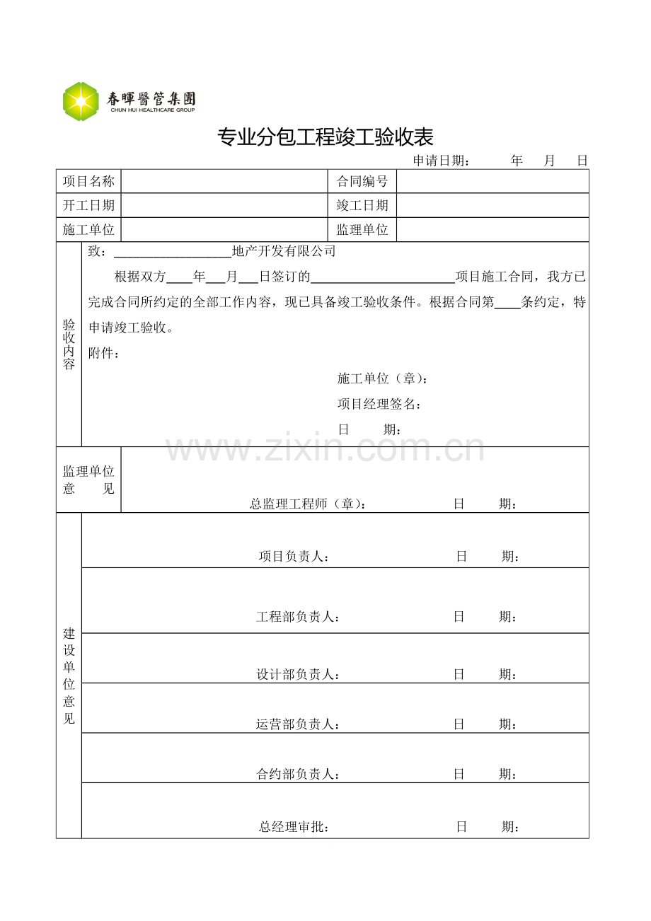 专业分包工程竣工验收表.doc_第1页