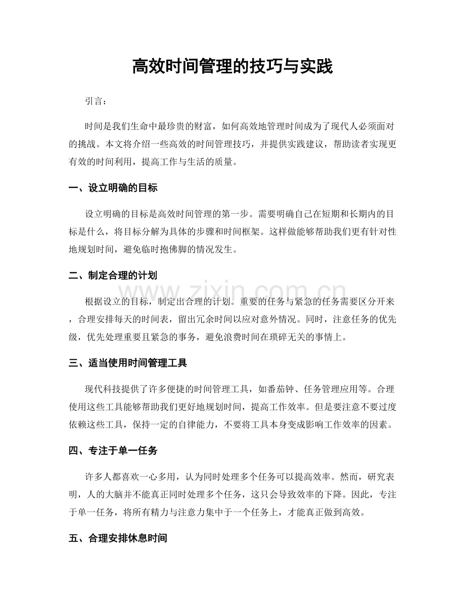 高效时间管理的技巧与实践.docx_第1页
