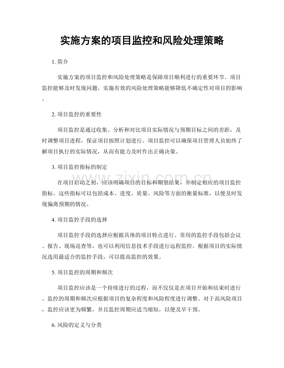 实施方案的项目监控和风险处理策略.docx_第1页