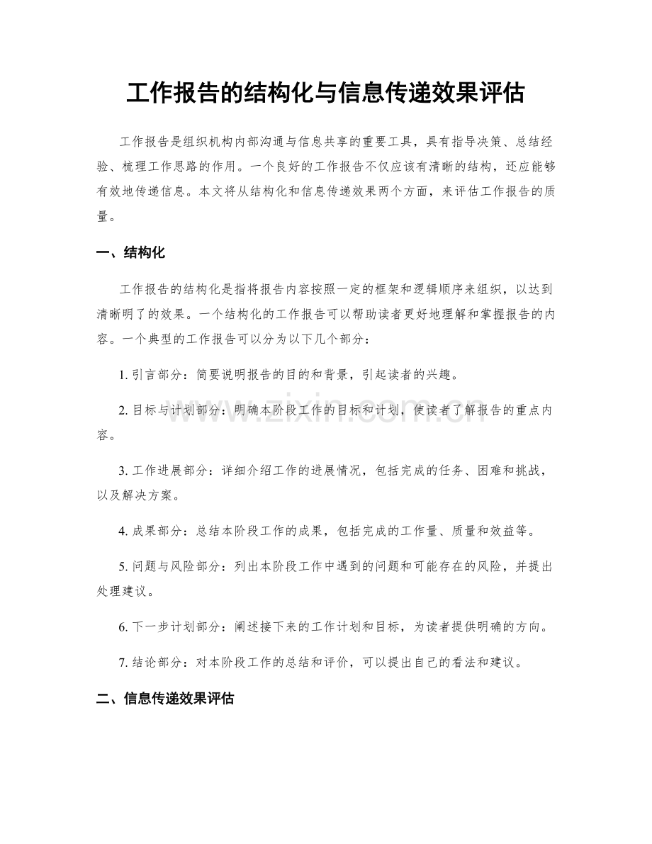 工作报告的结构化与信息传递效果评估.docx_第1页