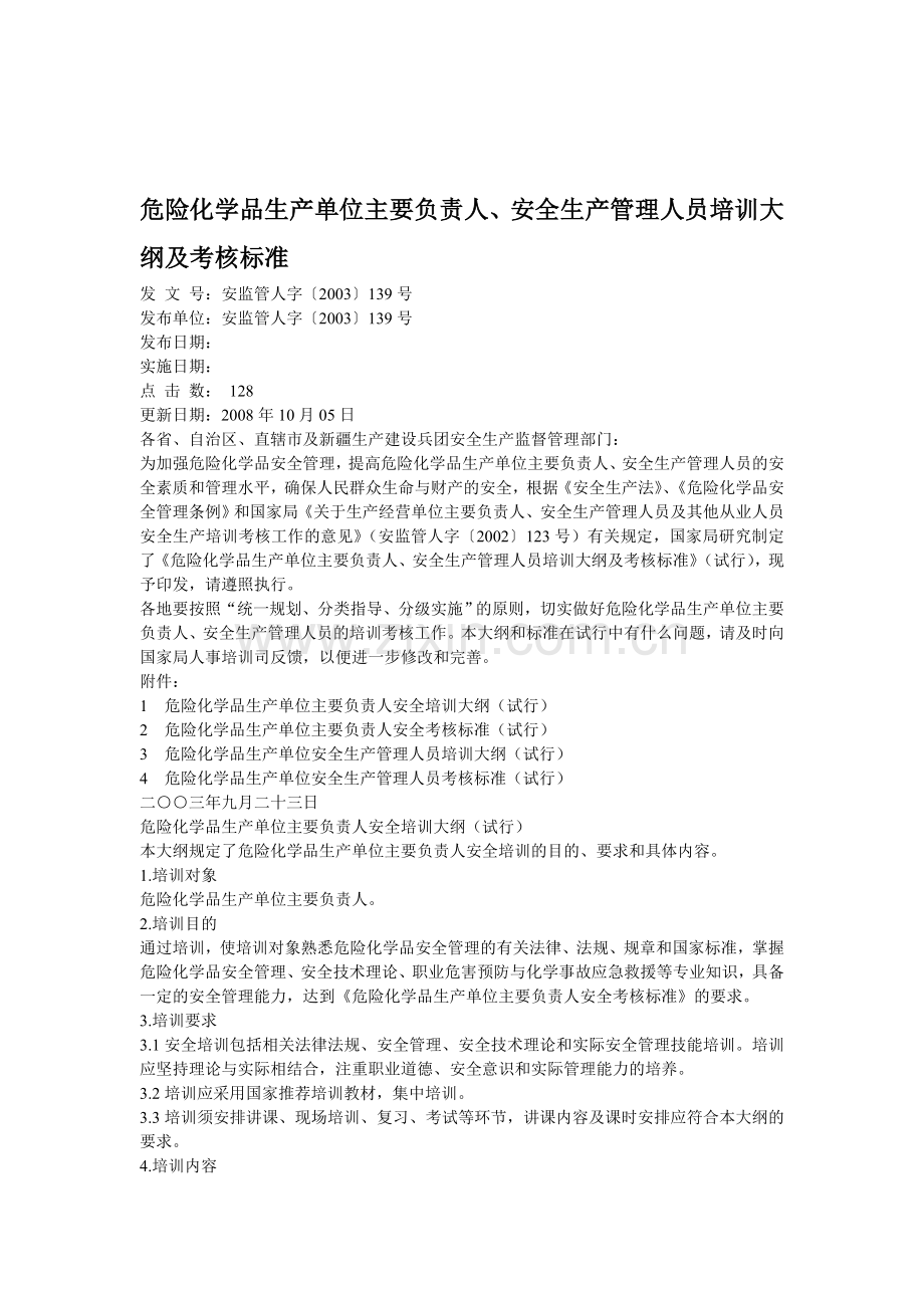 危险化学品生产单位主要负责人、安全生产管理人员培训大纲及考核标准..doc_第1页