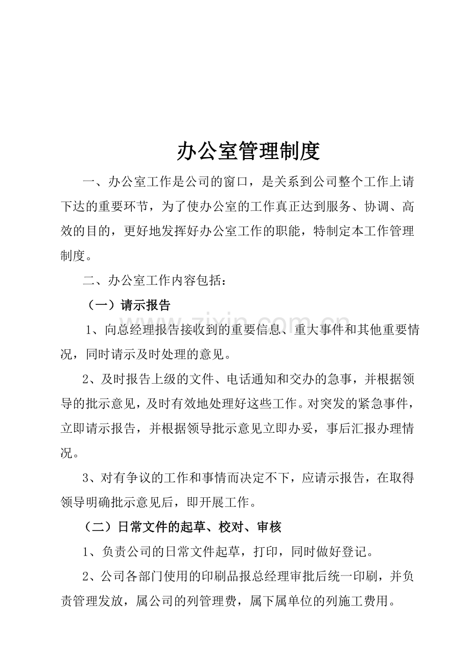办公室制度.doc_第1页