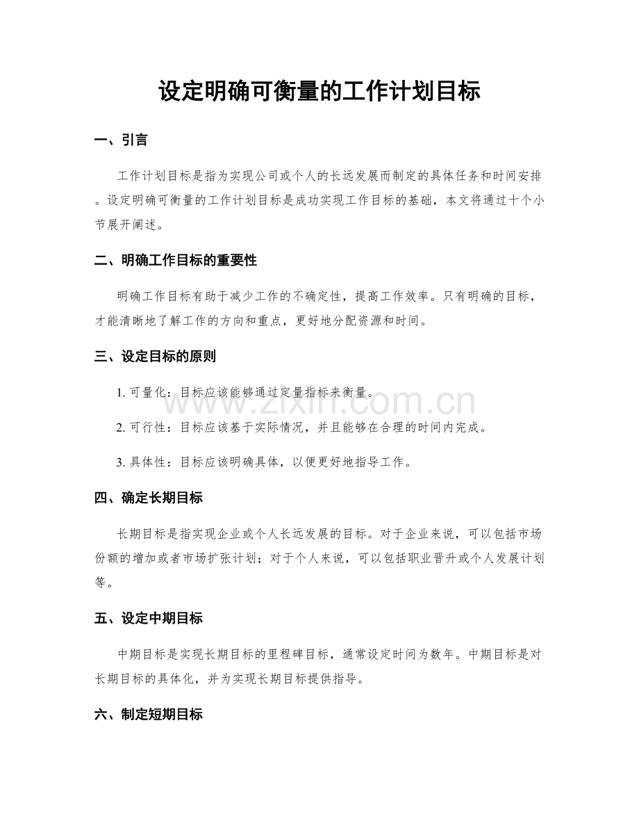 设定明确可衡量的工作计划目标.docx_第1页