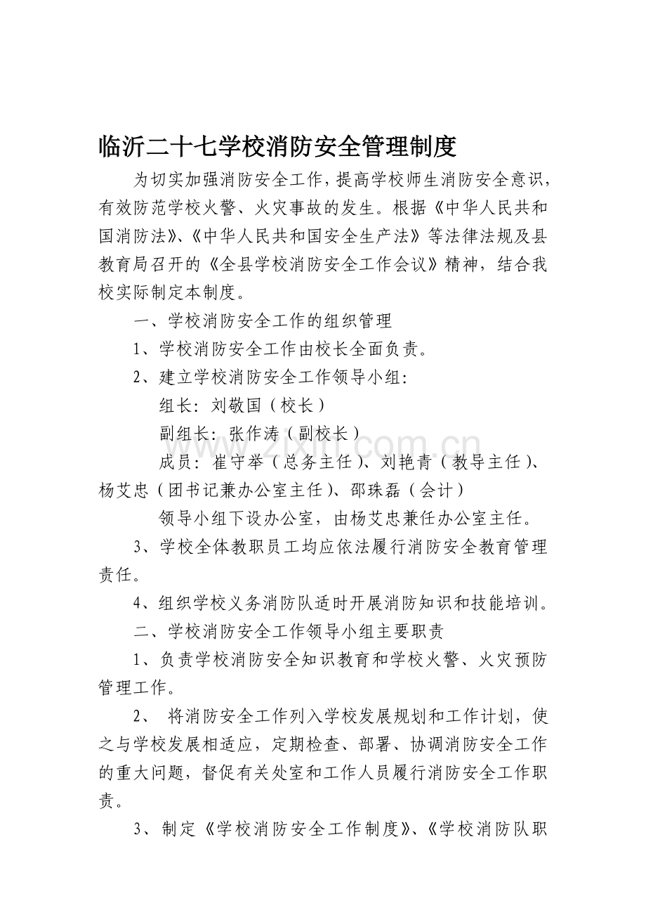 学校消防安全责任制度[1].doc_第1页
