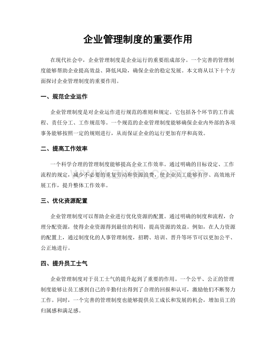 企业管理制度的重要作用.docx_第1页