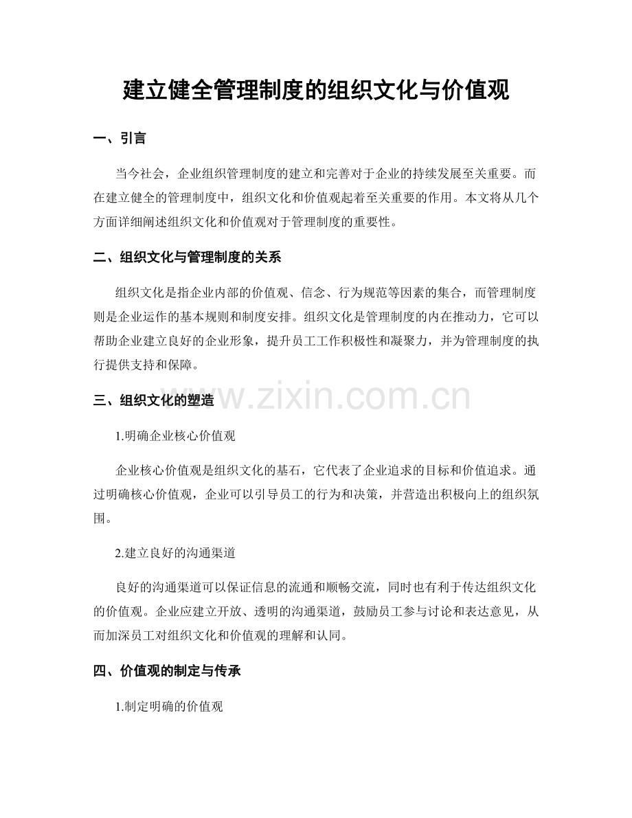 建立健全管理制度的组织文化与价值观.docx_第1页