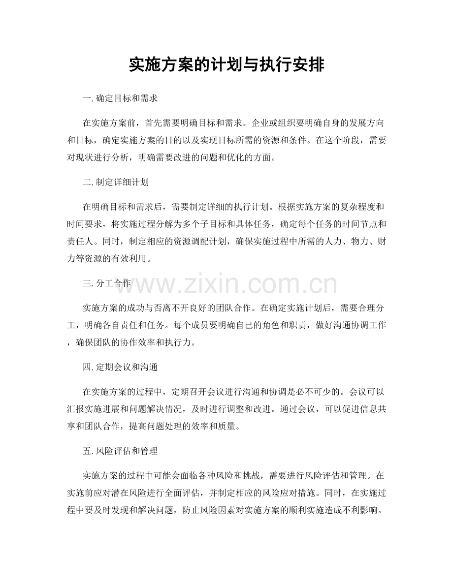 实施方案的计划与执行安排.docx_第1页