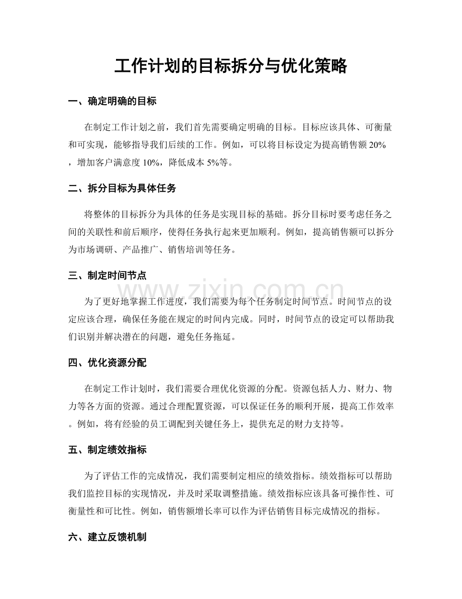 工作计划的目标拆分与优化策略.docx_第1页