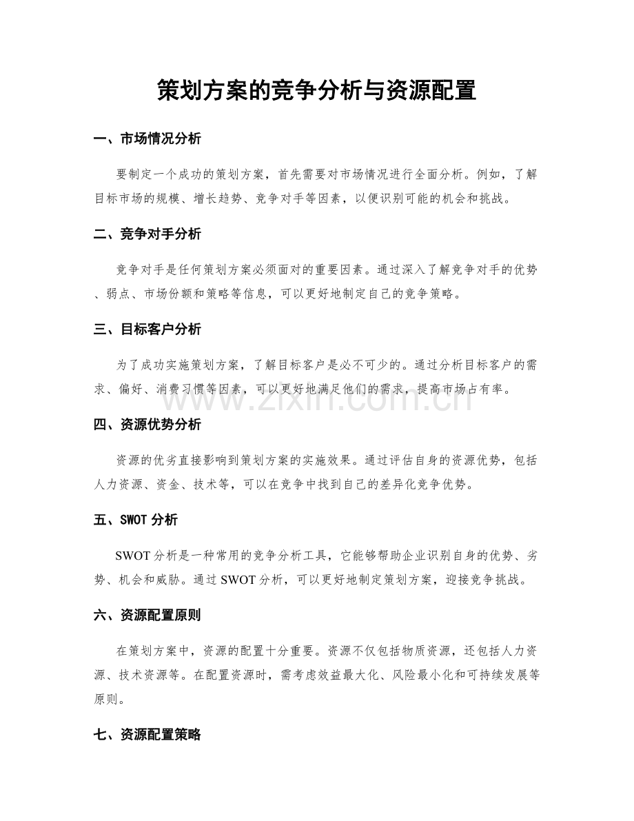 策划方案的竞争分析与资源配置.docx_第1页