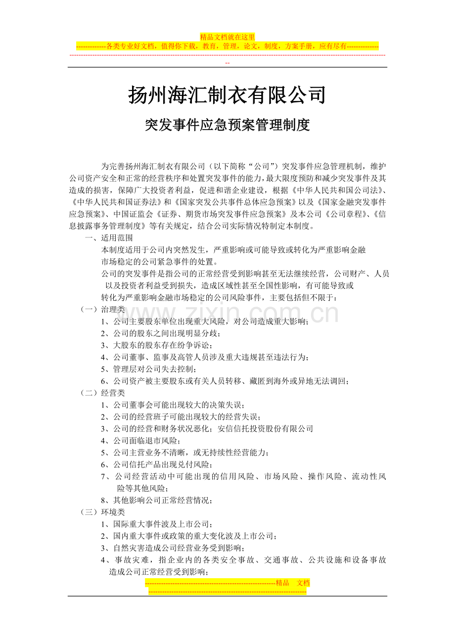 突发事件应急预案管理制度.doc_第1页