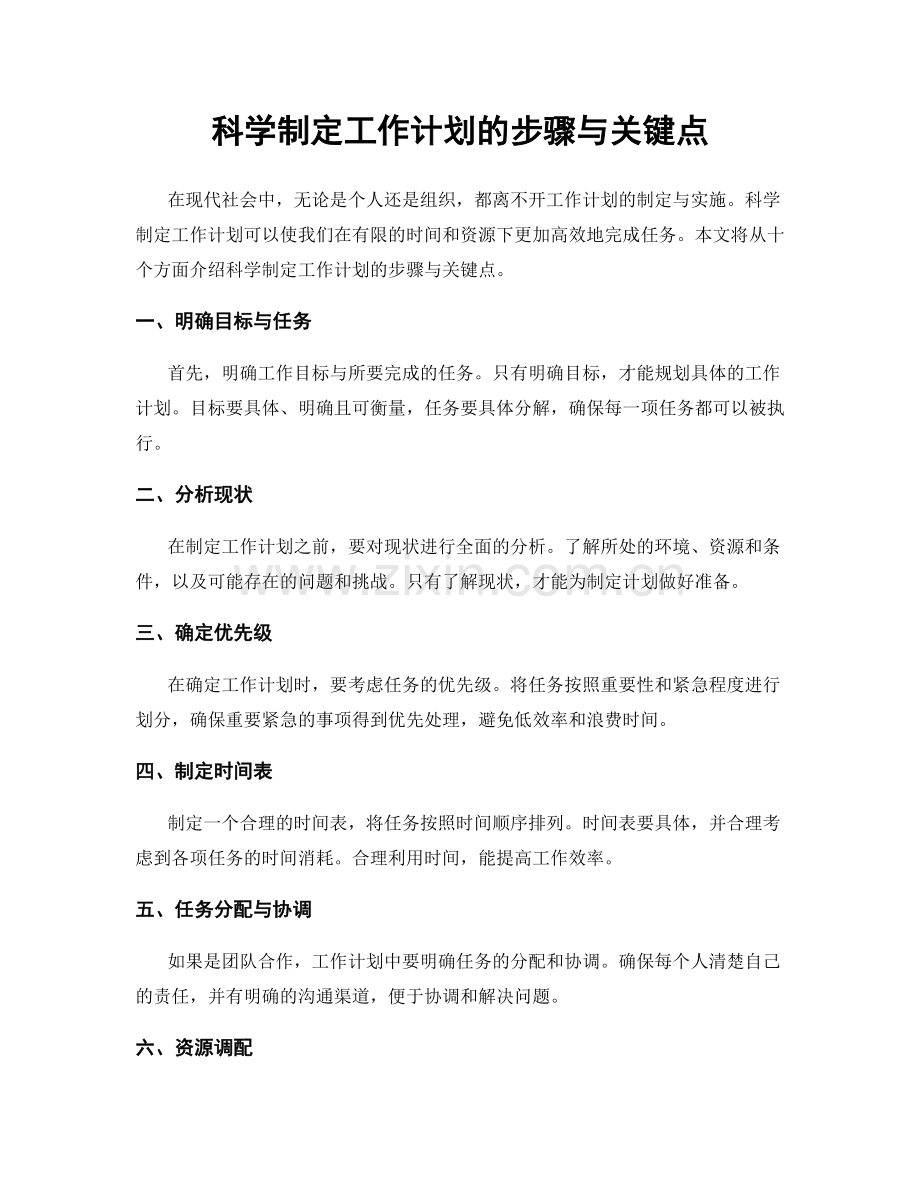 科学制定工作计划的步骤与关键点.docx_第1页
