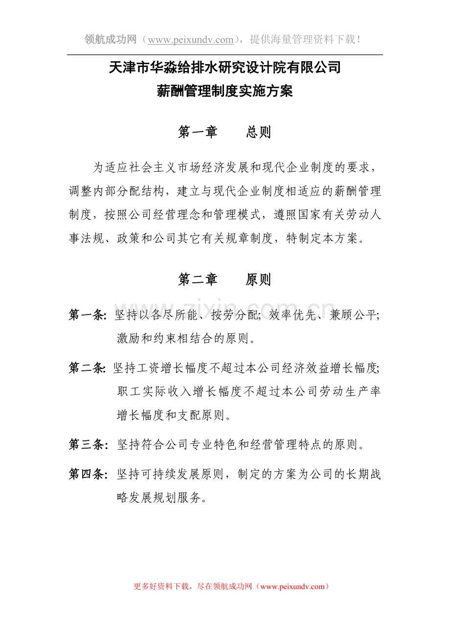 研究设计院有限公司薪酬管理制度实施方案.doc_第1页