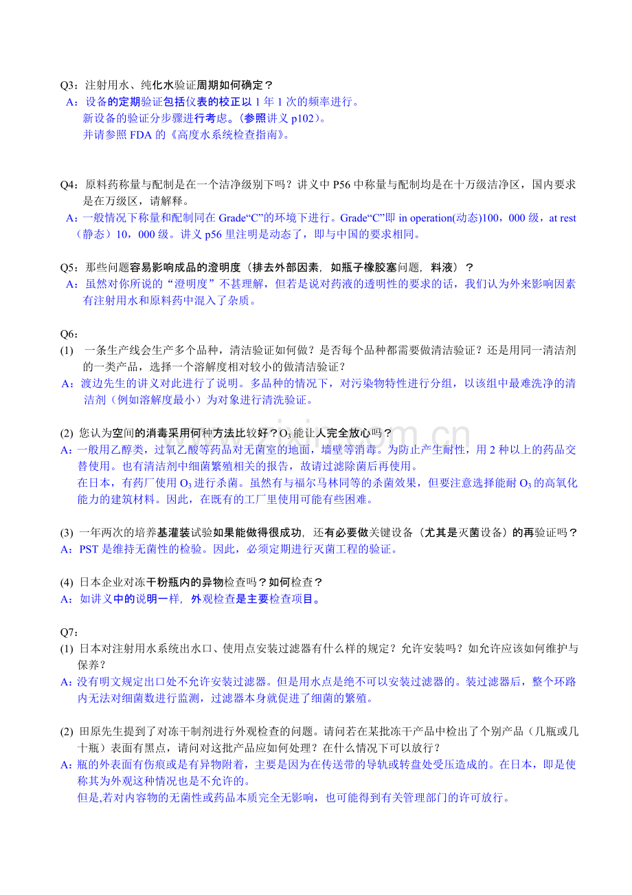 冻干药品生产与质量保证培训班疑难问题解答.doc_第2页