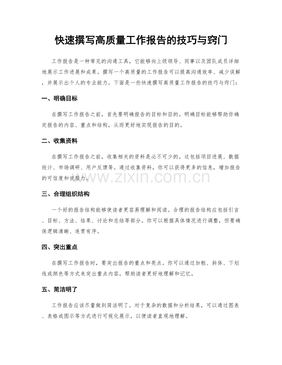 快速撰写高质量工作报告的技巧与窍门.docx_第1页