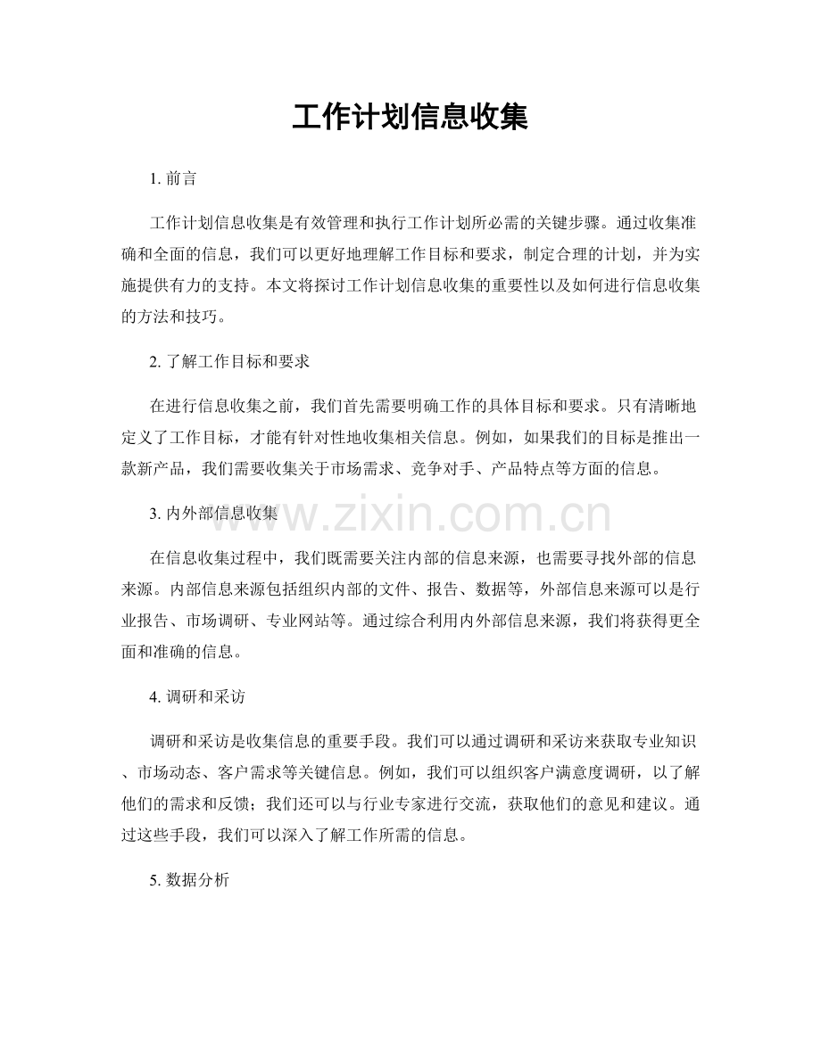 工作计划信息收集.docx_第1页