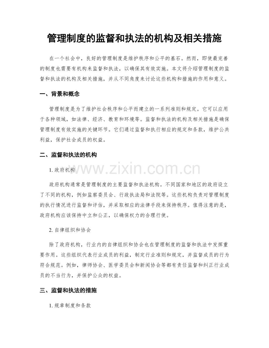 管理制度的监督和执法的机构及相关措施.docx_第1页