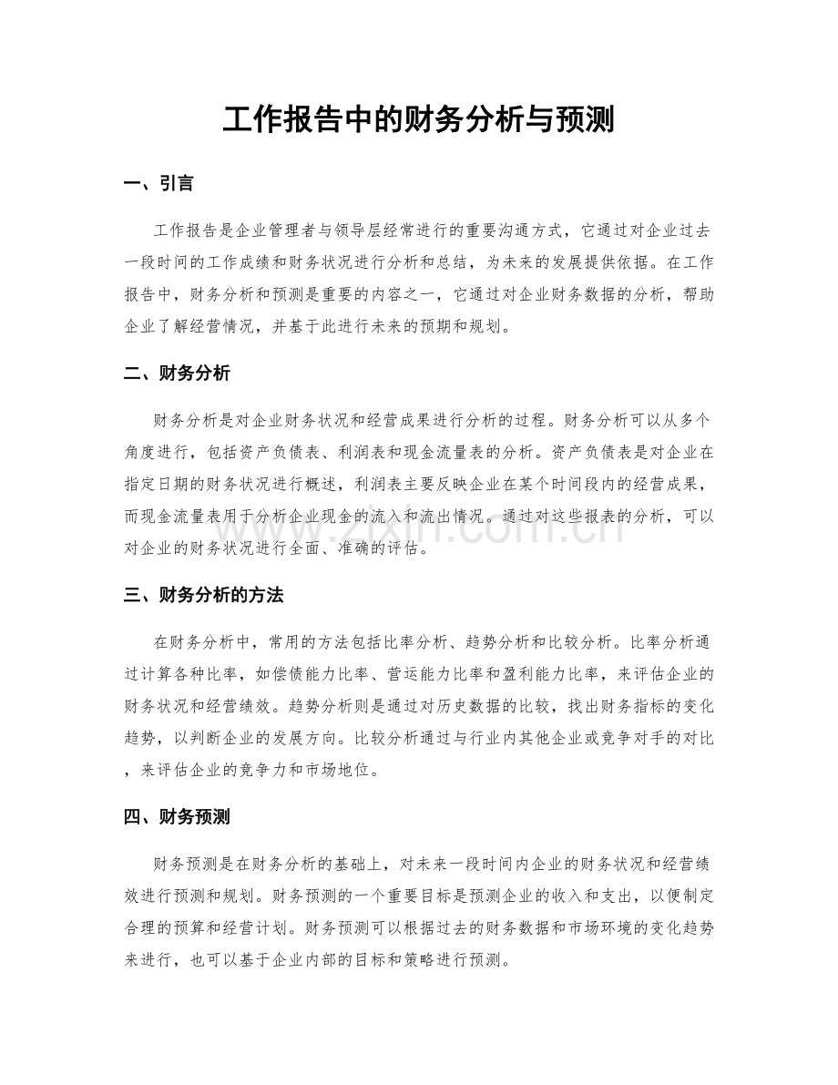 工作报告中的财务分析与预测.docx_第1页