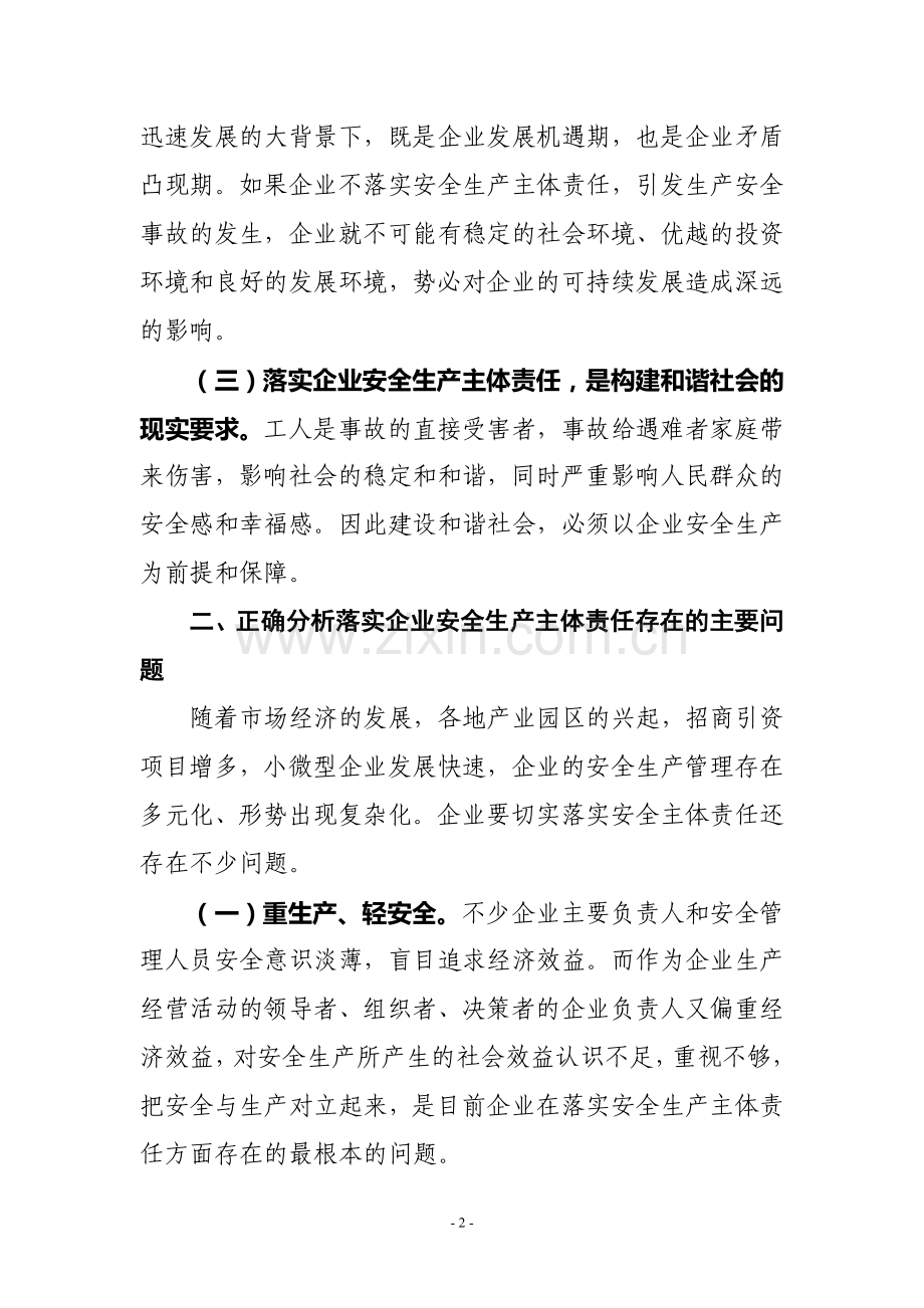 如何推进企业安全生产主体责任的强化和落实.doc_第2页
