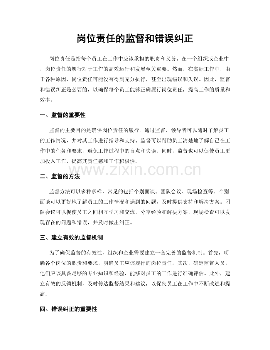 岗位责任的监督和错误纠正.docx_第1页