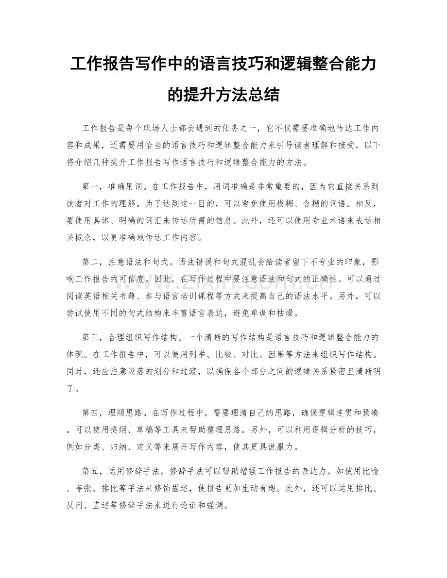 工作报告写作中的语言技巧和逻辑整合能力的提升方法总结.docx_第1页