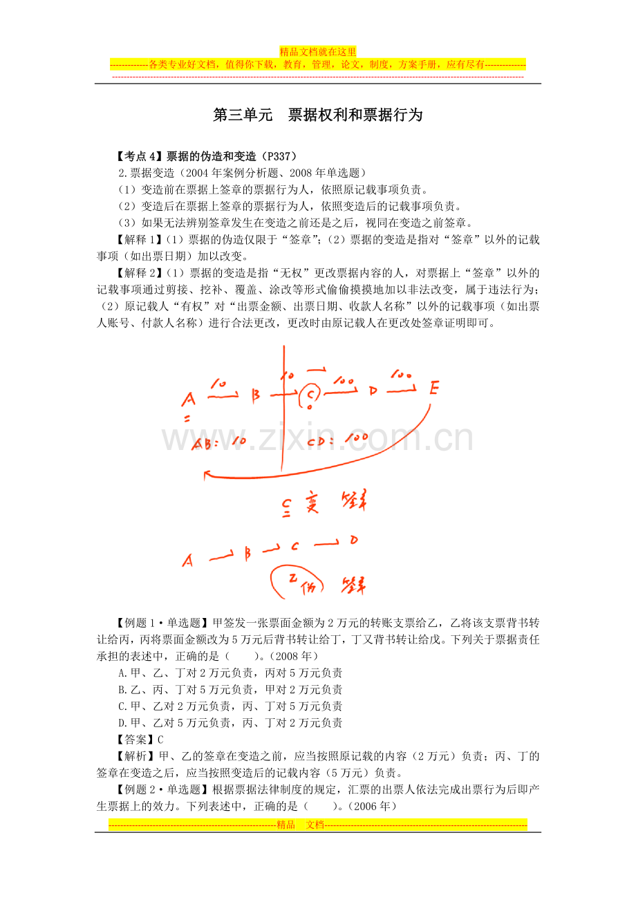 注会考试《经济法》考点解读第09章-票据与支付结算法律制度08.doc_第1页