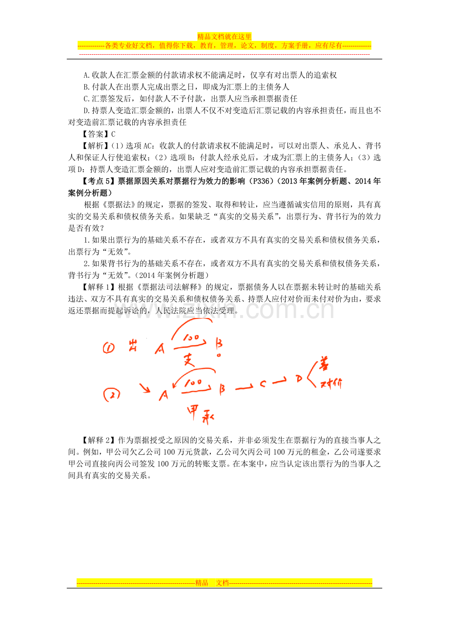 注会考试《经济法》考点解读第09章-票据与支付结算法律制度08.doc_第2页