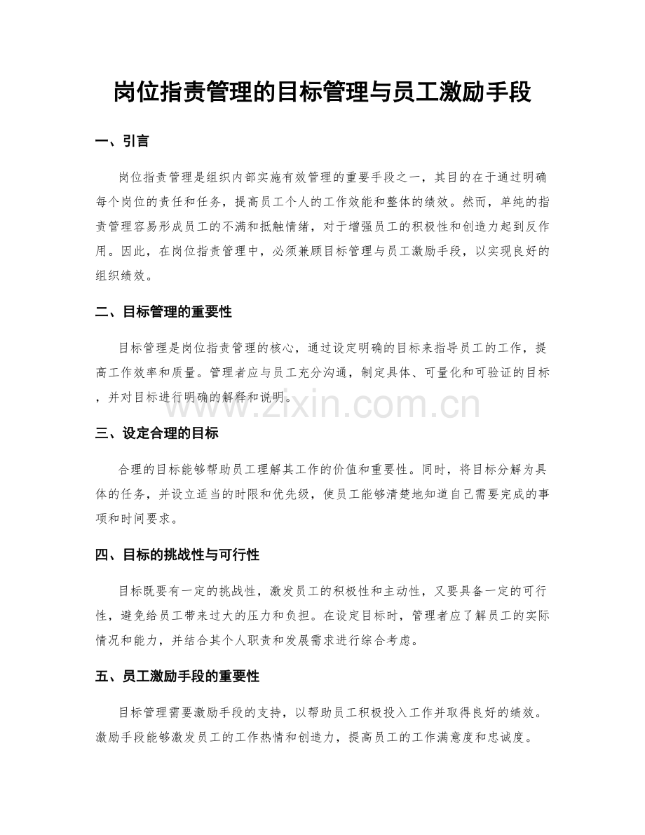 岗位职责管理的目标管理与员工激励手段.docx_第1页