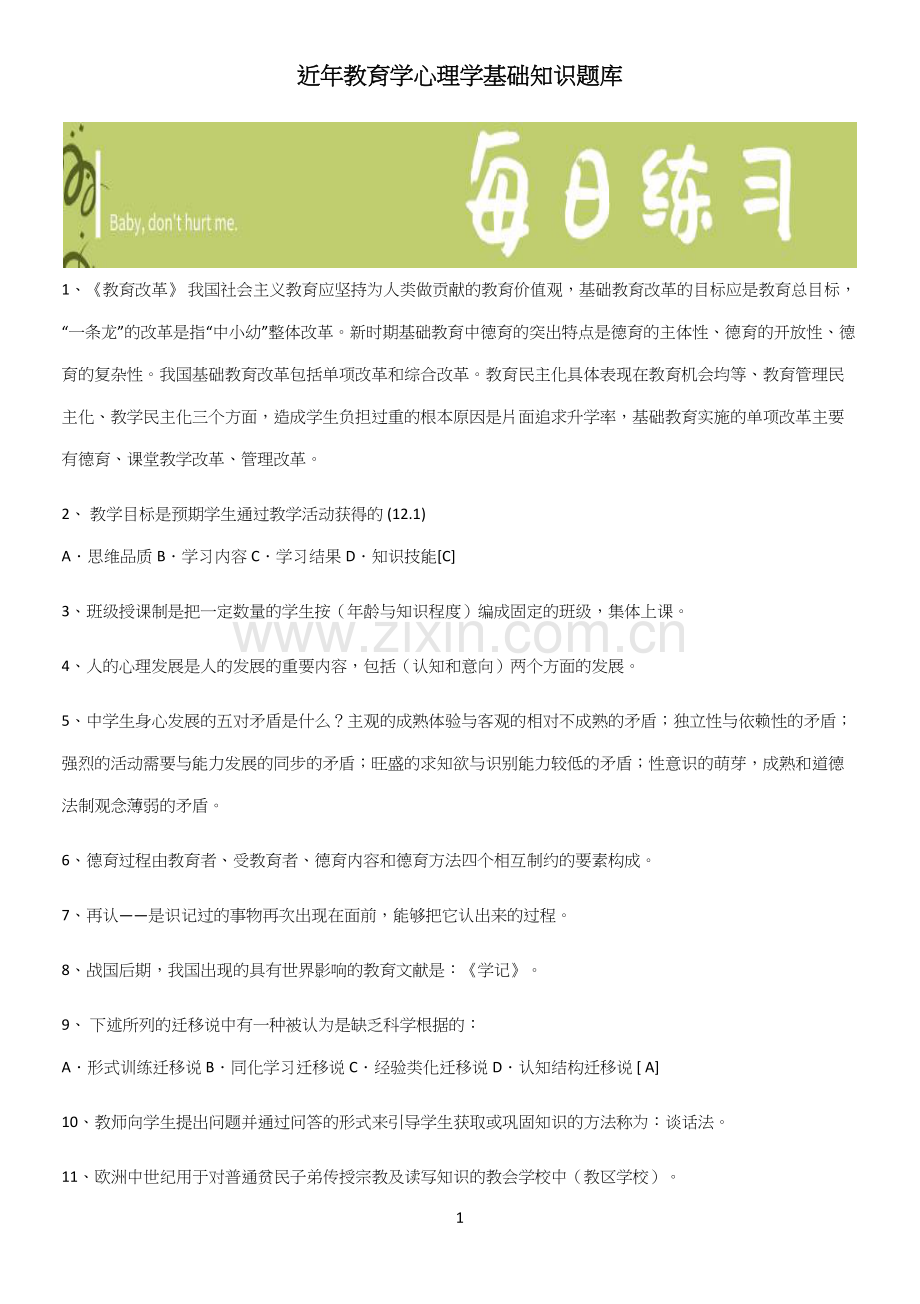 近年教育学心理学基础知识题库(试题附答案).docx_第1页
