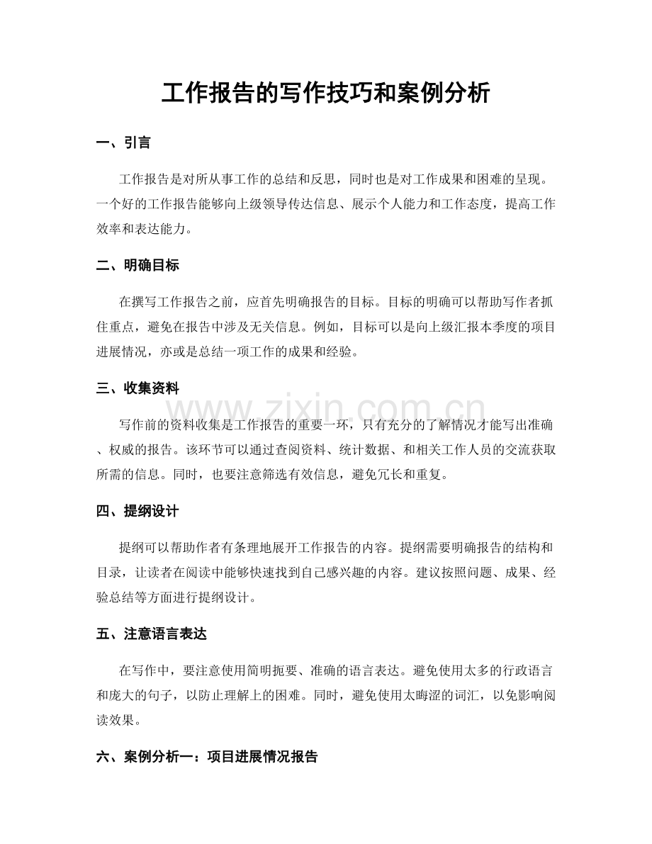 工作报告的写作技巧和案例分析.docx_第1页