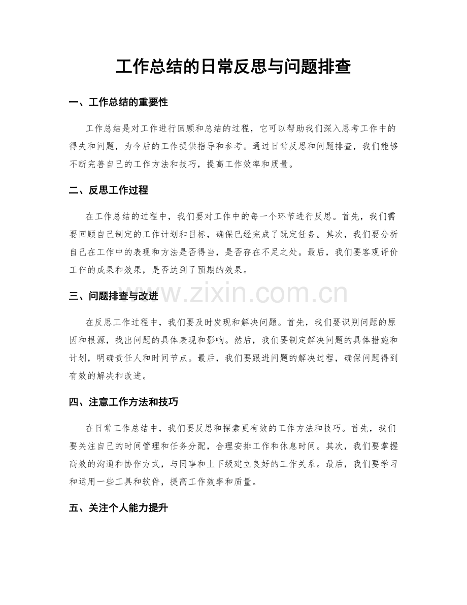 工作总结的日常反思与问题排查.docx_第1页