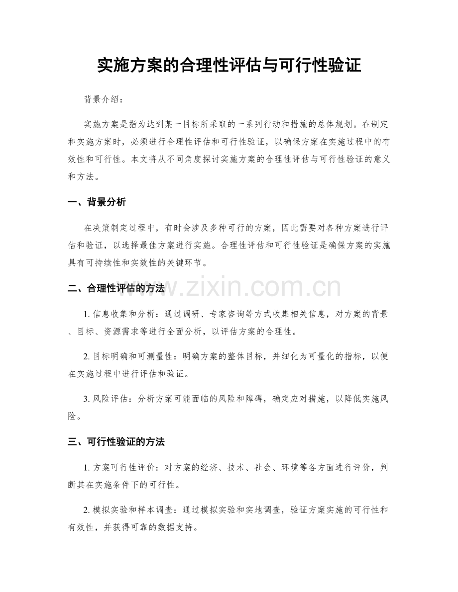 实施方案的合理性评估与可行性验证.docx_第1页