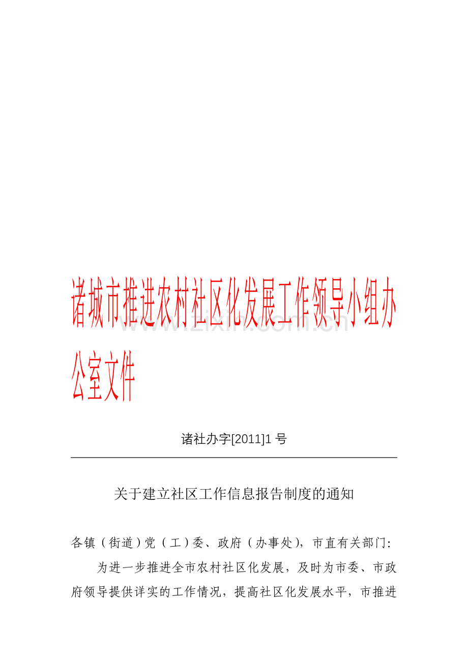 社区工作信息报告制度.doc_第1页