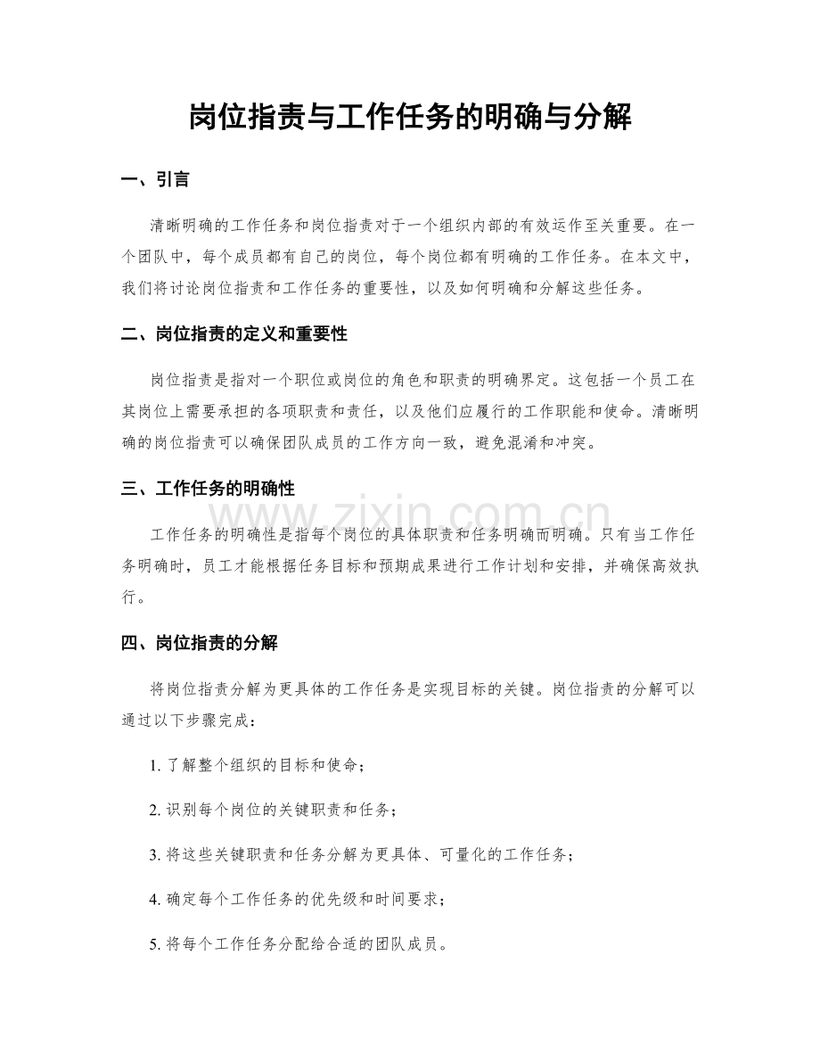 岗位职责与工作任务的明确与分解.docx_第1页
