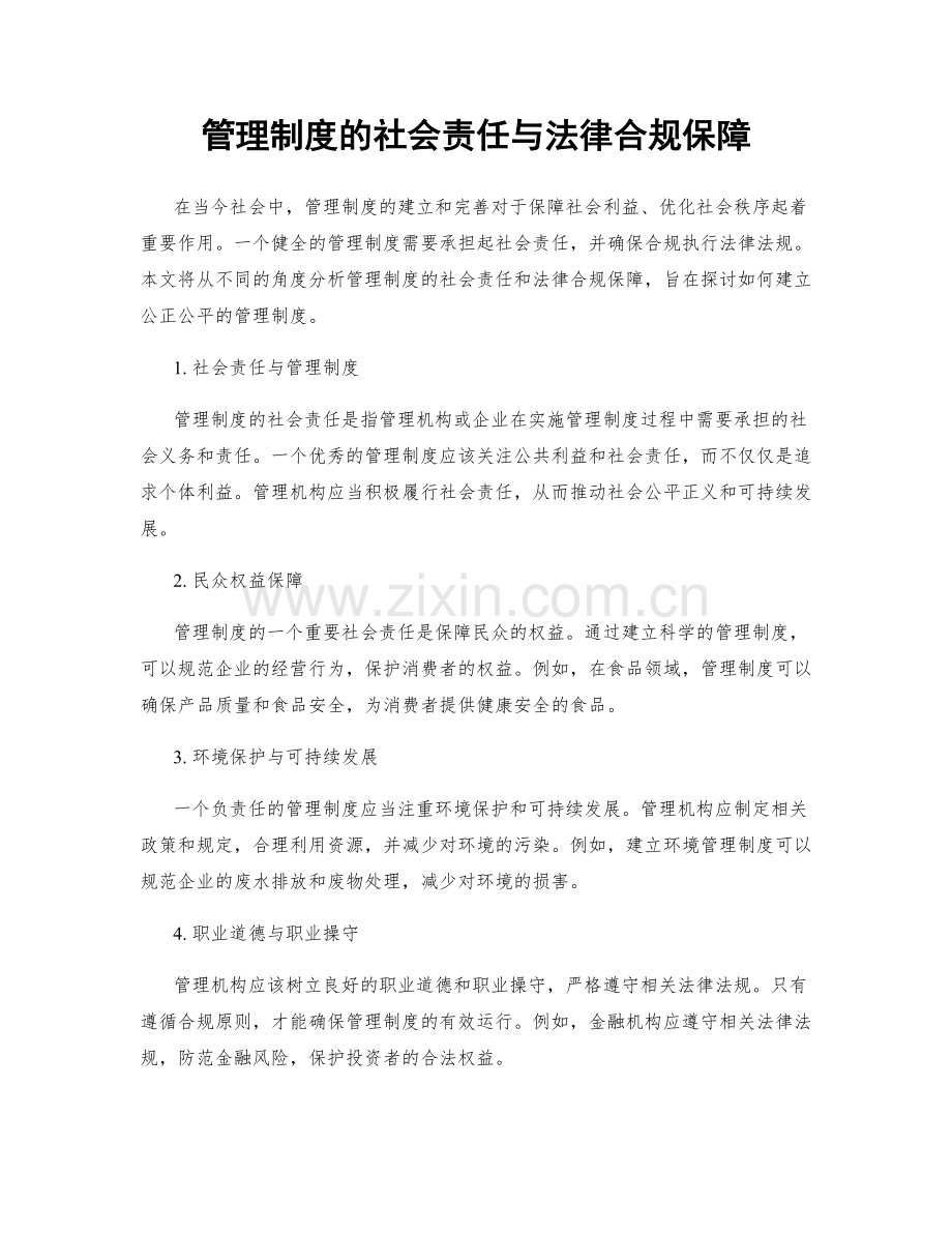 管理制度的社会责任与法律合规保障.docx_第1页
