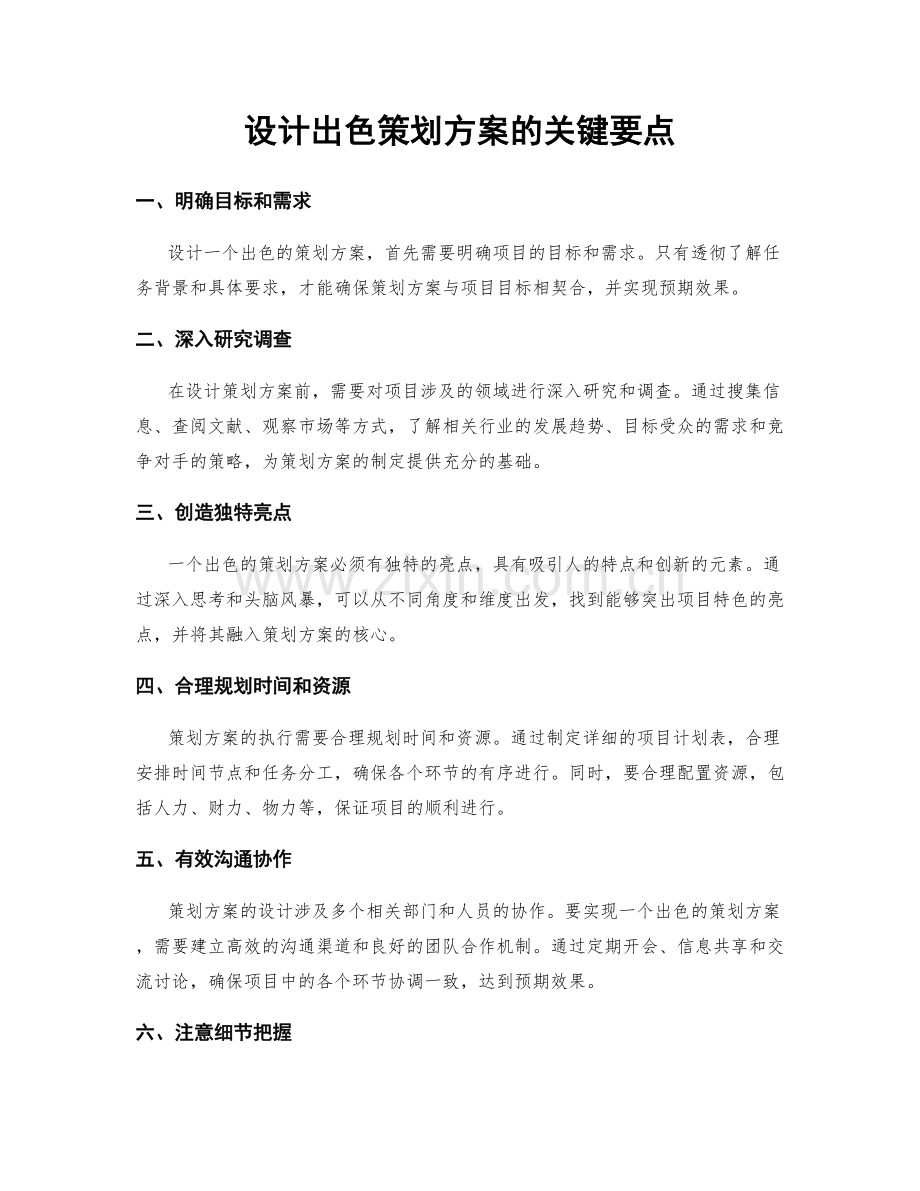 设计出色策划方案的关键要点.docx_第1页