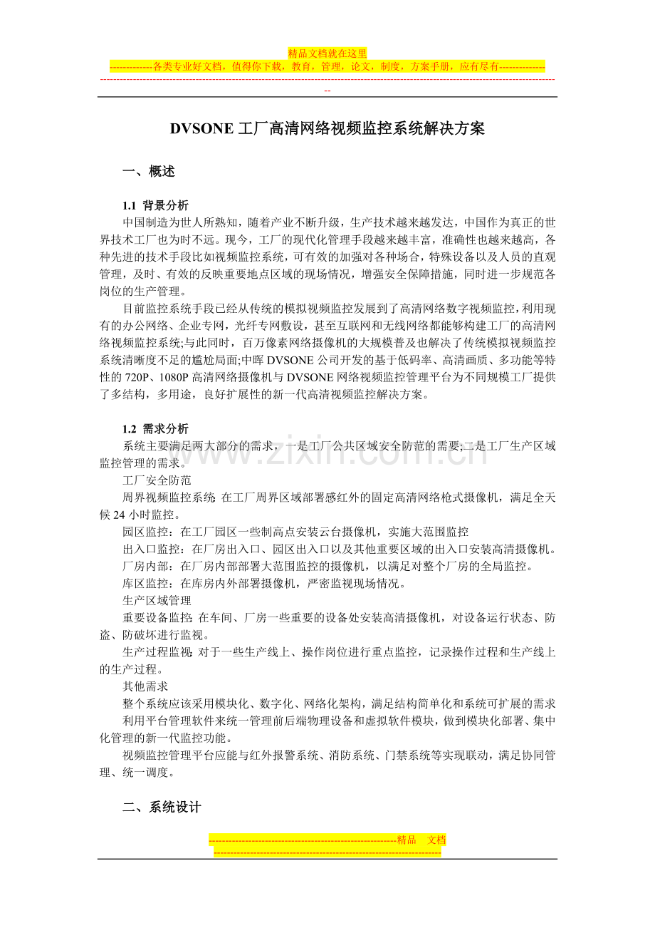 DVSONE工厂高清网络视频监控系统解决方案.doc_第1页