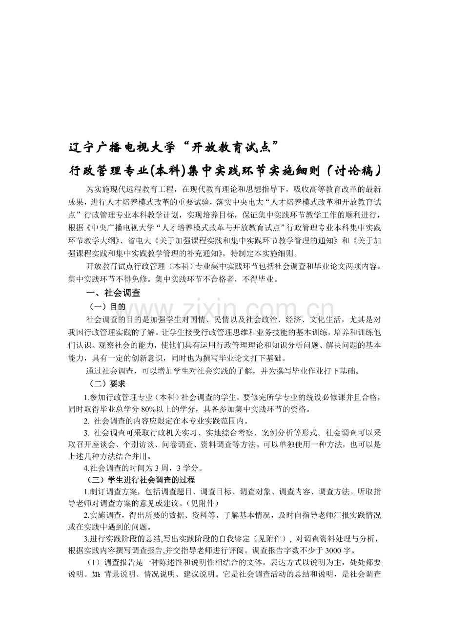 2015年电大辽宁广播电视大学行政管理本科集中实践环节实施细则.doc_第1页