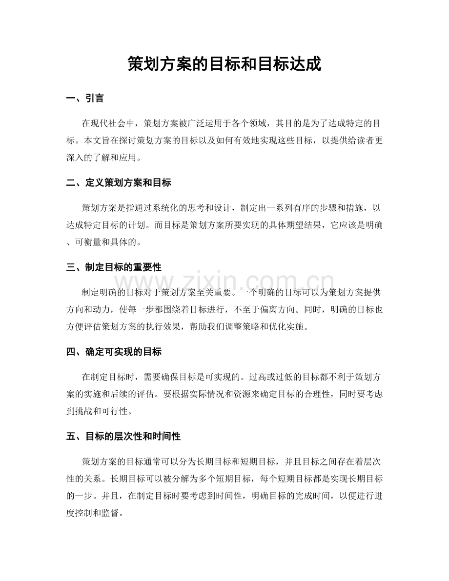策划方案的目标和目标达成.docx_第1页