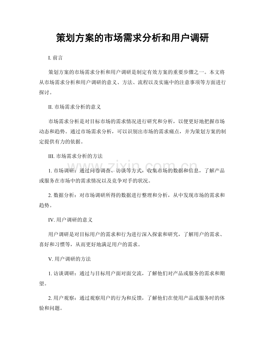 策划方案的市场需求分析和用户调研.docx_第1页