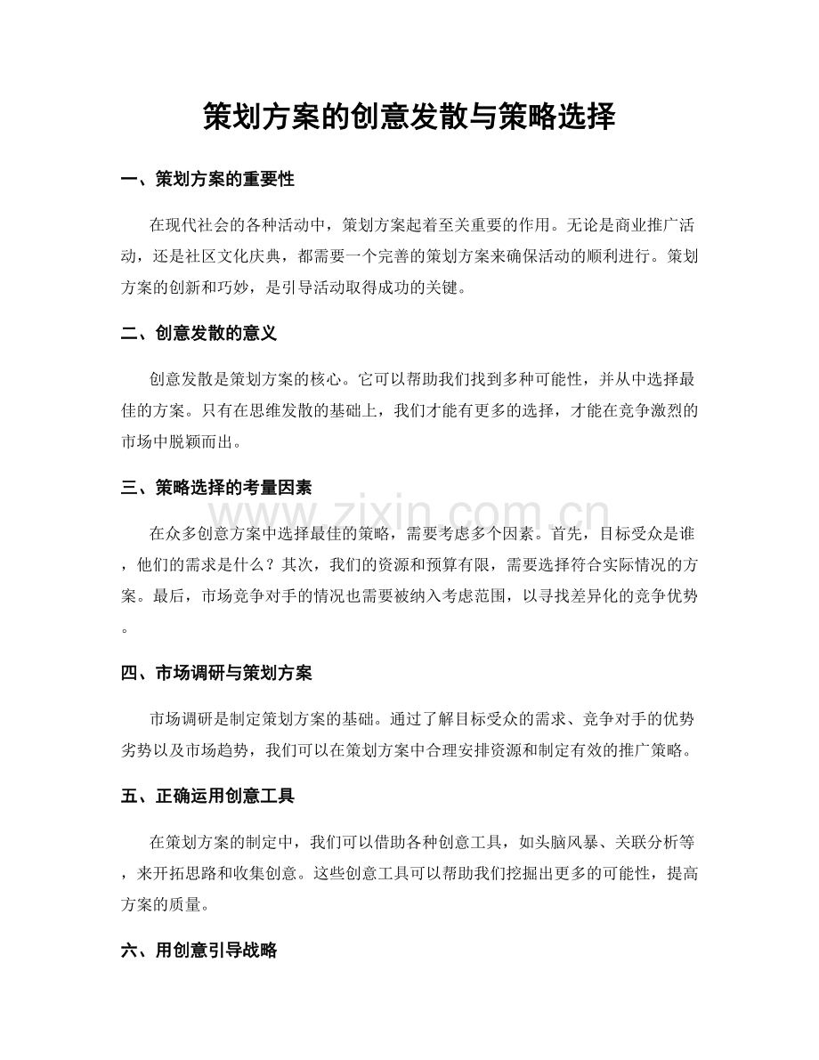 策划方案的创意发散与策略选择.docx_第1页
