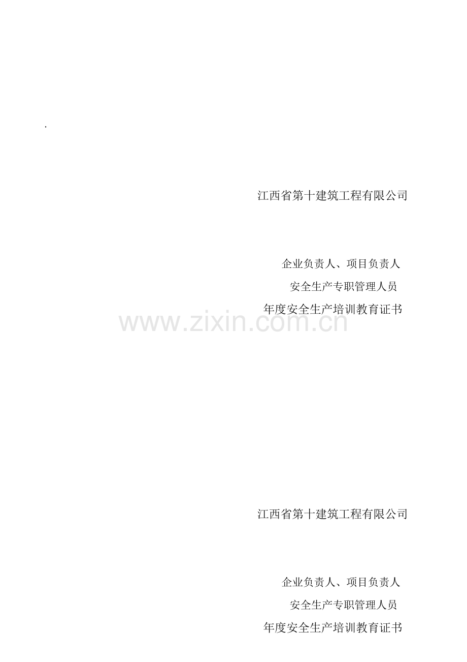 佳通运输企业三类人员安全生产培训教育.doc_第1页