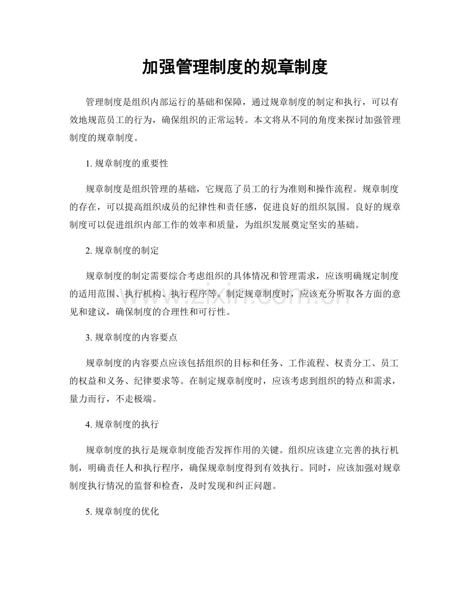 加强管理制度的规章制度.docx_第1页