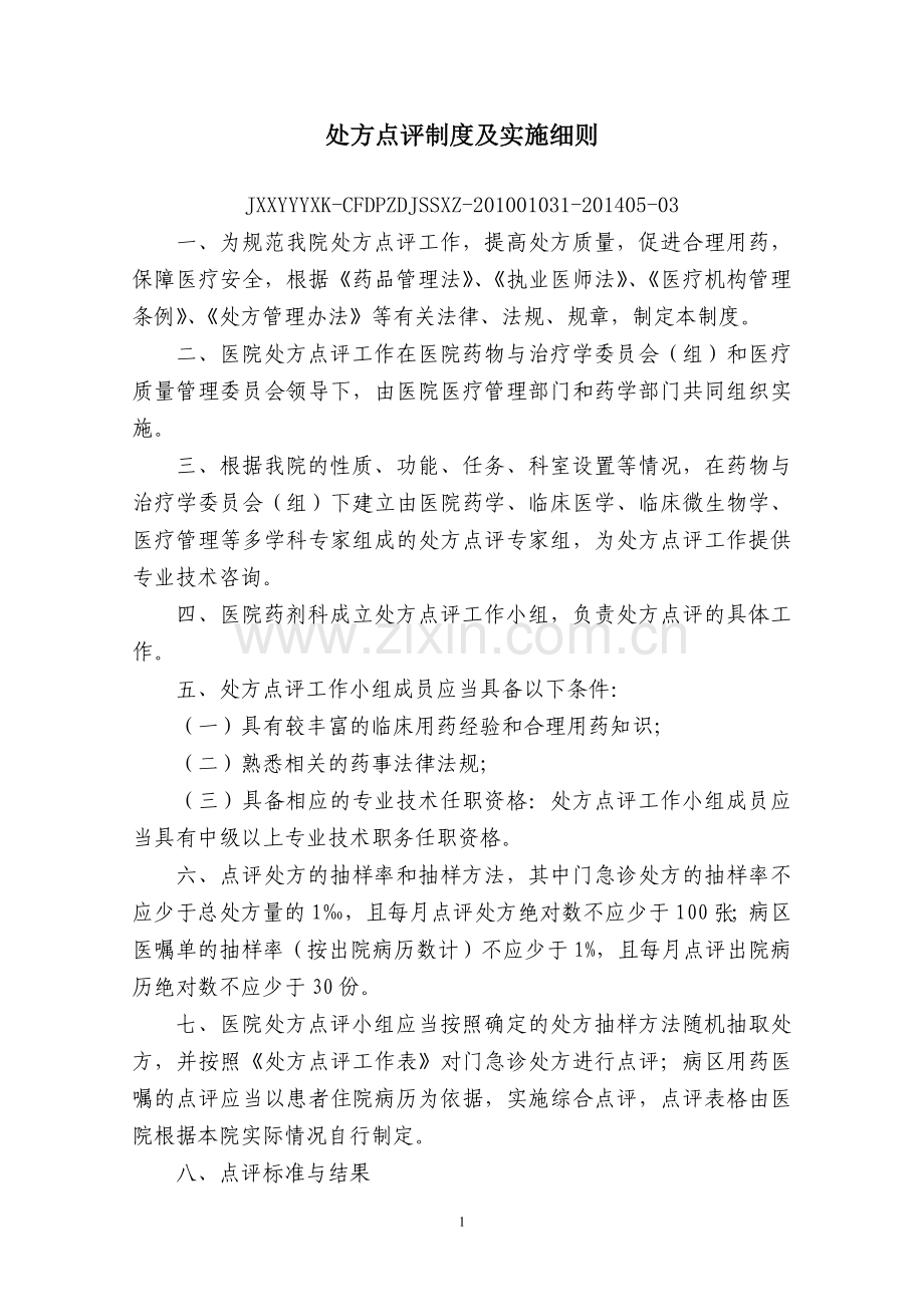 处方点评制度及实施细则.doc_第1页
