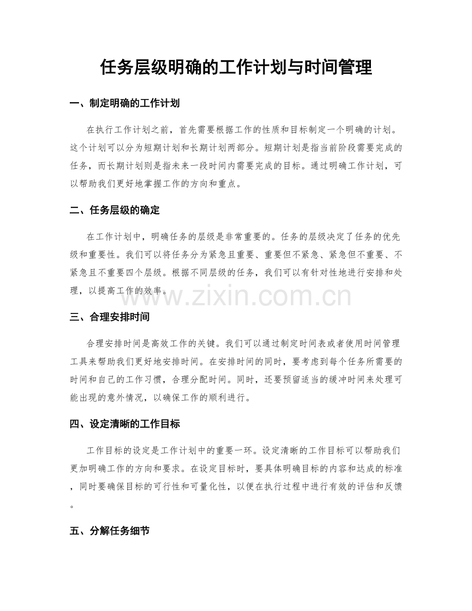 任务层级明确的工作计划与时间管理.docx_第1页