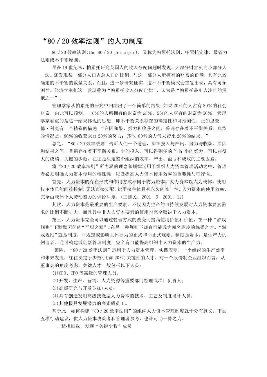 80／20效率法则的人力制度.doc_第1页