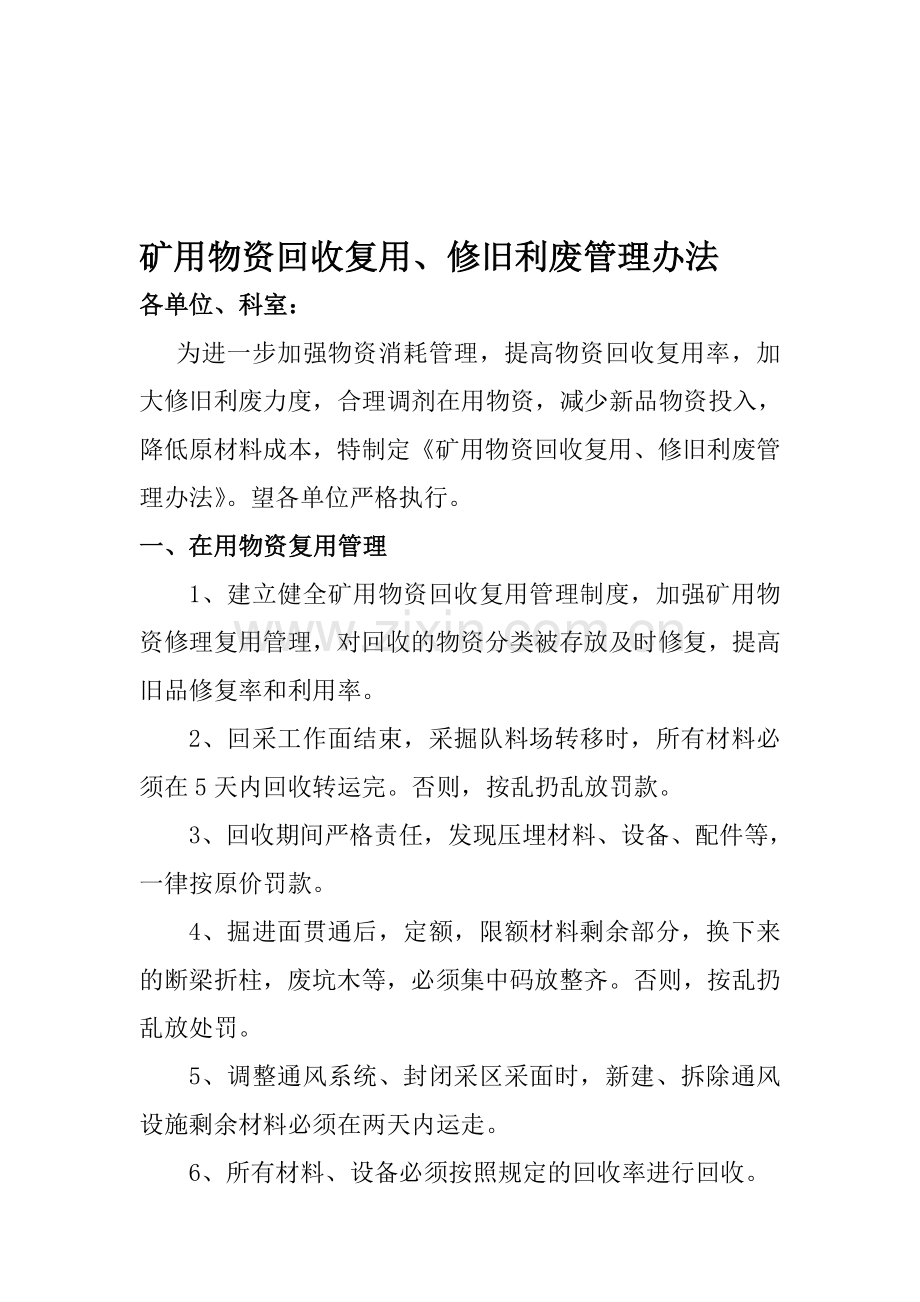 矿用物资回收复用、修旧利废管理制度办法.doc_第1页