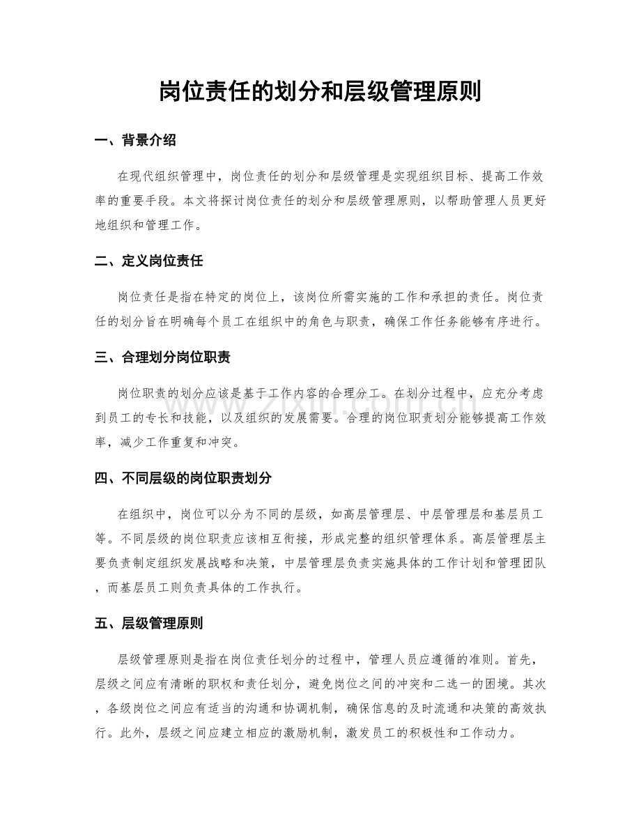 岗位责任的划分和层级管理原则.docx_第1页