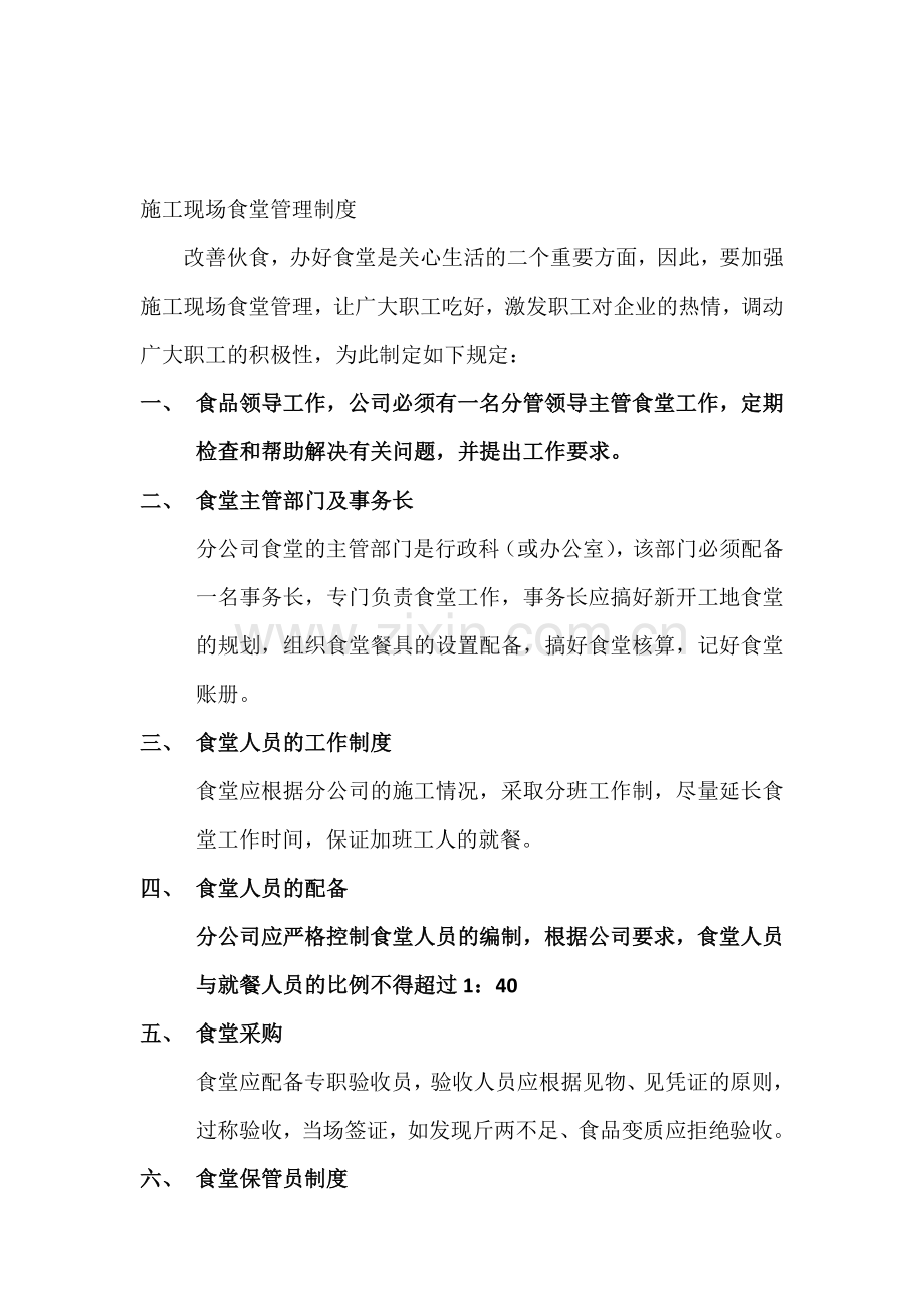 9施工现场食堂管理制度.doc_第1页